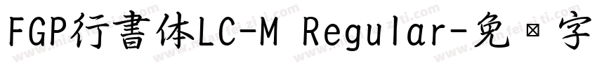 FGP行書体LC-M Regular字体转换